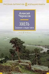 Обложка книги Хмель. Сказания о людях тайги