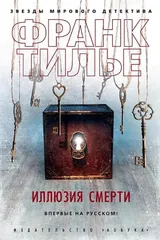 Обложка Иллюзия смерти