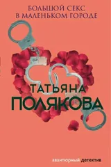 Обложка Большой секс в маленьком городе
