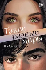 Обложка Такие разные миры