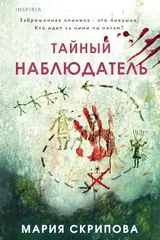Обложка Тайный наблюдатель