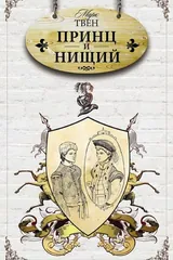 Обложка Принц и нищий