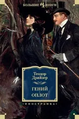 Обложка Гений. Оплот