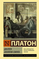 Обложка «Диалоги. Апология Сократа»