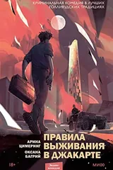 Обложка Правила выживания в Джакарте