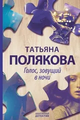 Обложка Голос, зовущий в ночи