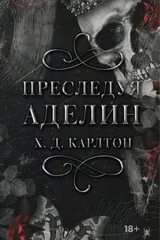 Обложка Преследуя Аделин