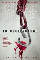 Обложка Головокружение