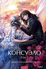 Обложка Консуэло. Том 2