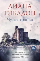 Обложка Чужестранка