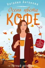 Обложка Осень цвета кофе