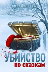 Обложка Убийство по сказкам
