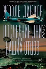 Обложка книги Последние дни наших отцов