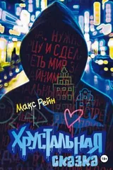 Обложка Хрустальная сказка