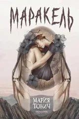 Обложка Маракель