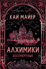 Обложка Алхимики. Бессмертные