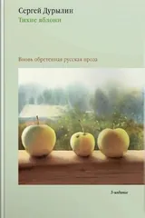 Обложка Тихие яблони. Вновь обретенная русская проза