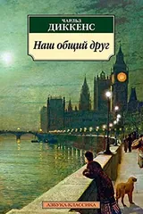 Обложка Наш обший друг