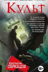 Обложка Культ