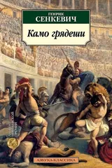 Обложка «Камо Грядеши»