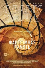 Обложка Фантомная память
