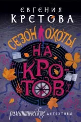 Обложка Сезон охоты на кротов