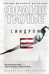 Обложка Синдром Е