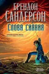 Обложка «Архив Буресвета. Книга 2. Слова сияния»