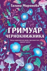 Обложка Гримуар чернокнижника
