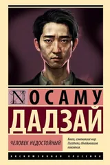 Обложка Человек недостойный