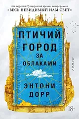 Обложка «Птичий город за облаками»