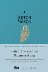 Обложка Чайка. Три сестры. Вишневый сад