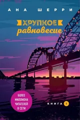 Обложка Хрупкое равновесие. Книга 1