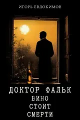 Обложка Доктор Фальк. Вино стоит смерти