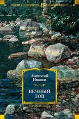 Обложка Вечный зов