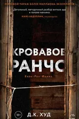 Обложка Кровавое ранчо