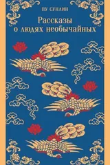 Обложка «Рассказы о людях необычайных»
