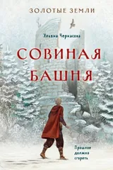Обложка Золотые земли. Совиная башня