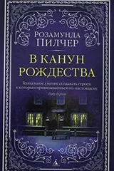 В канун Рождества