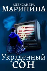 Обложка Украденный сон