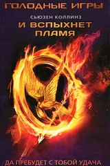 Обложка «И вспыхнет пламя»