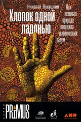 Обложка «Хлопок одной ладонью»