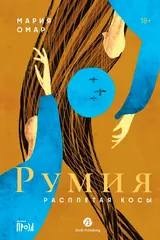 Обложка Румия
