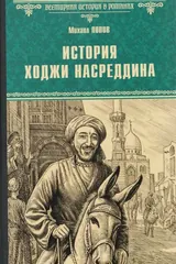 История Хаджи Насреддин