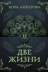 Обложка «Две жизни»