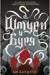 Обложка Штурм и буря