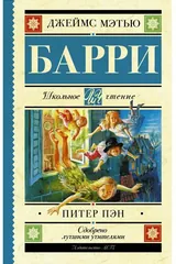 Обложка «Питер Пэн»