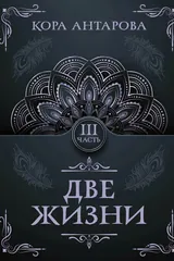 Обложка «Две жизни»