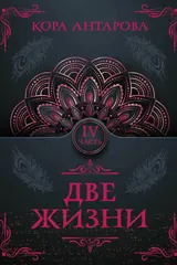 Обложка «Две жизни»