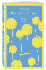 Обложка «Вино из одуванчиков»